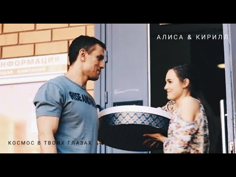 Видео: Алиса & Кирилл [Космос в твоих глазах] | Молодежка