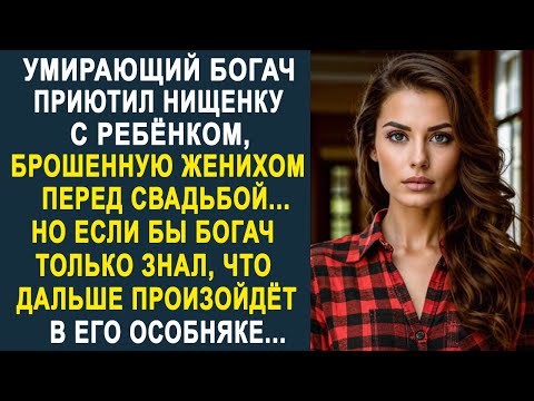 Видео: Богач приютил нищенку, брошенную женихом перед свадьбой. Но если бы он знал, что дальше произойдёт.