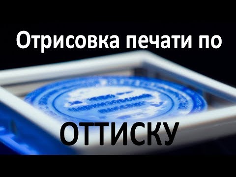 Видео: Печать по оттиску (Отрисовка печати в CorelDRAE)