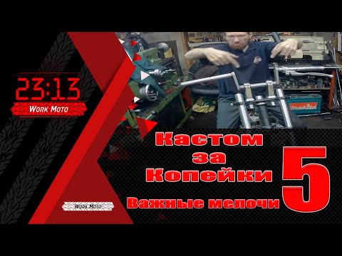 Видео: Кастом за копейки ч 5