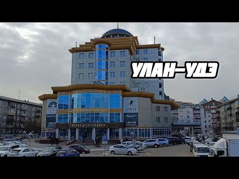 Видео: УЛАН-УДЭ