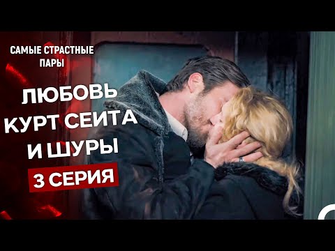 Видео: Курт Сеит и Александра - Все Сцены Курт Сеита И Шуры #3 (Русский Дубляж)