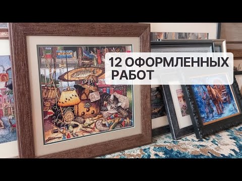 Видео: Мои оформленные работы. Dimensions, Riolis. Вышивка крестиком