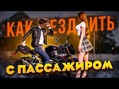 Видео: Как ездить с ПАССАЖИРОМ на мотоцикле?  Часть 1  - В шлеме