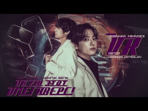 Видео: VR|Ох уж этот ОМЕГАВЕРС! /Adanais Vaterloy / Часть 2. Беги, Чонгук, беги! / озвучка фанфика / вигуки