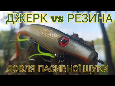 Видео: ЛОВЛЯ ПАСИВНОЇ ЩУКИ. Джерк vs Резина. Strike pro pig shad jr.💪😂