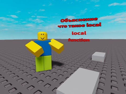 Видео: Небольшой Гайд что такое local и не много о функциях (Roblox Studio)