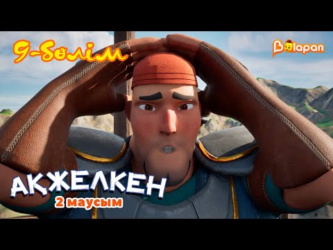 Видео: Ақжелкен. 2-маусым. 9-бөлім