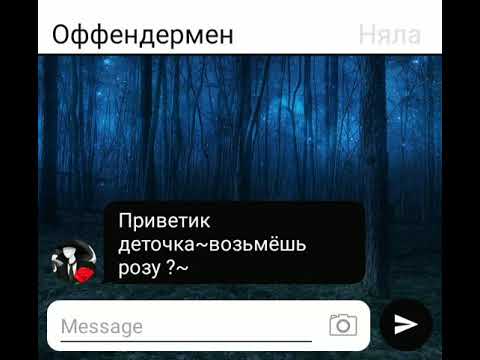 Видео: Оффендермен здох :D(переписка)