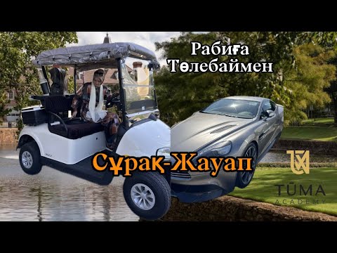 Видео: Рабиға Төлебаймен сұрақ-жауап..