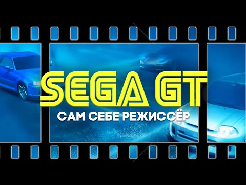 Видео: Обзор Sega GT. Сам себе режиссёр.