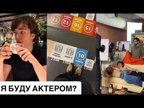 Видео: ПОСТУПИЛ НА АКТЕРСКОЕ???// Школа Митты, студенческая жизнь и наш ржач.