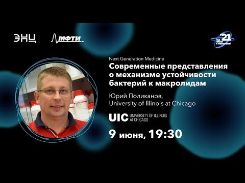 Видео: Цикл лекций NGM - Современные представления о механизме устойчивости бактерий к макролидам
