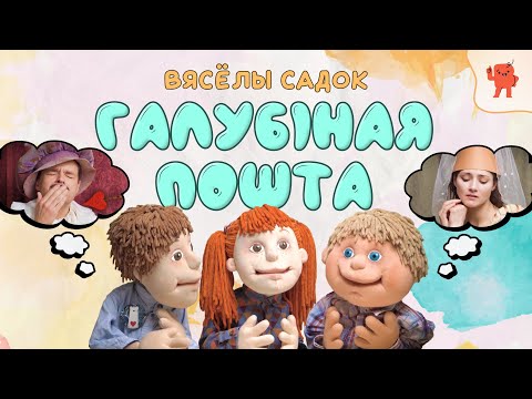 Видео: ГАЛУБІНАЯ ПОШТА | ВЯСЁЛЫ САДОК | ЭПІЗОД 23