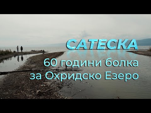 Видео: Сатеска - 60 години болка за Охридско Езеро