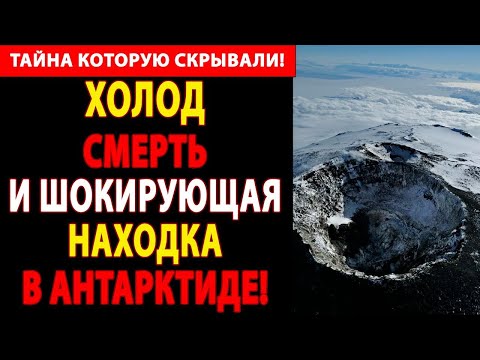 Видео: Что Советы обнаружили в Антарктиде? Секрет, хранимый десятилетиями!