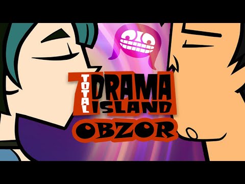 Видео: Остров отчаянных героев обзор (Total drama island review)