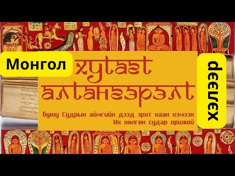 Видео: Алтангэрэл судрын тайлал ба Монгол хэлээр хамтдаа унших 2-р хэсэг