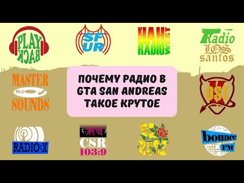 Видео: Почему радио в GTA San Andreas такое крутое? Как придумали радиостанции для ГТА?