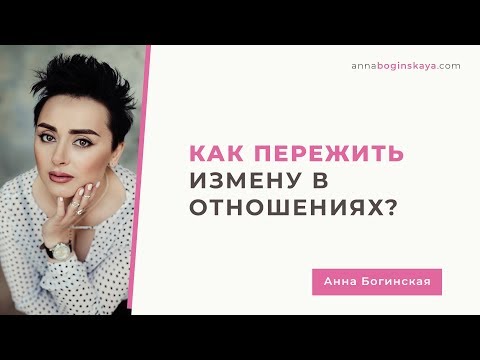 Видео: Как пережить измену в отношениях? Что делать, если предали? Анна Богинская.