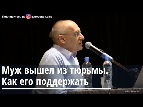 Видео: Торсунов О.Г.  Муж вышел из тюрьмы.  Как его поддержать.