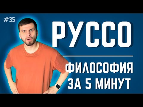 Видео: Жан-Жак Руссо | ФИЛОСОФИЯ ЗА 5 МИНУТ