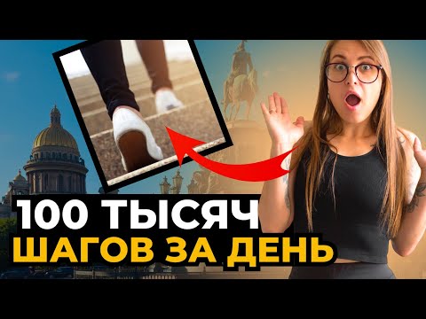 Видео: как я прошла 100 тысяч шагов