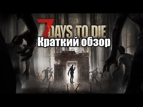 Видео: 7 days to die , краткий обзор, ужасные глюки!!!