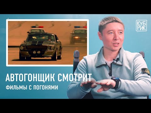 Видео: Автогонщик (картингист) смотрит сцены из фильмов — «Картинг», «Угнать за 60 секунд», «Тачки»