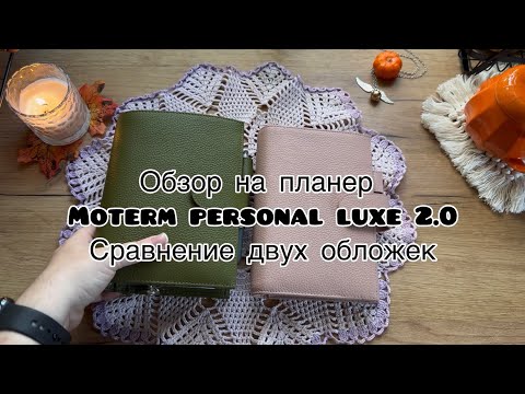 Видео: Обзор моего планера #moterm luxe 2.0 olive 🫒