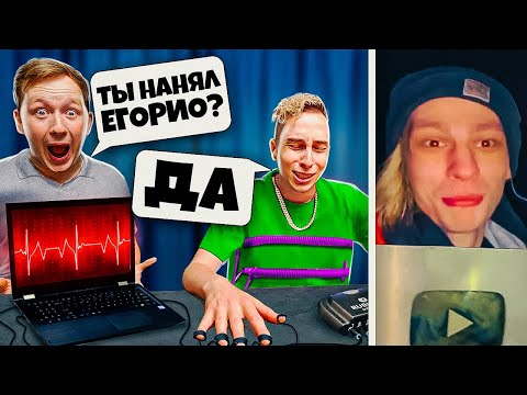 Видео: ПУШЕР НАНЯЛ ЕГОРИО! Я ПРОДАЛ КАНАЛ за 25 МЛН. РУБЛЕЙ!  |  ДЕТЕКТОР ЛЖИ! *вся правда*