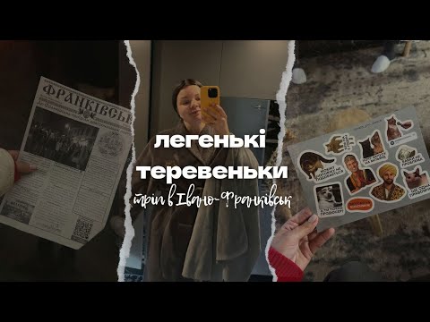 Видео: VLOG #2 // одноденний тріп в Івано-Франківськ