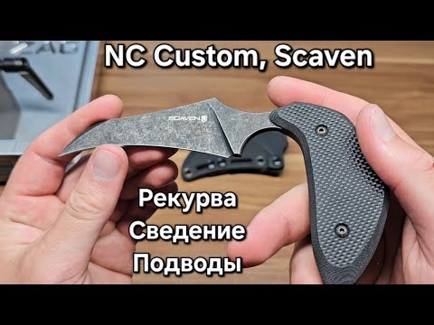Видео: Заточка NC Custom Scaven: рекурва, разная толщина сведения и выравнивание подводов