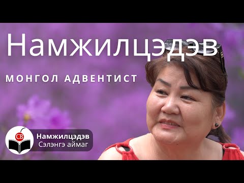 Видео: Намжилцэдэвтэй хийсэн ярилцлага Namjiltsedevtei hiisen yariltslaga Монгол Адвентист Mongol Adventist