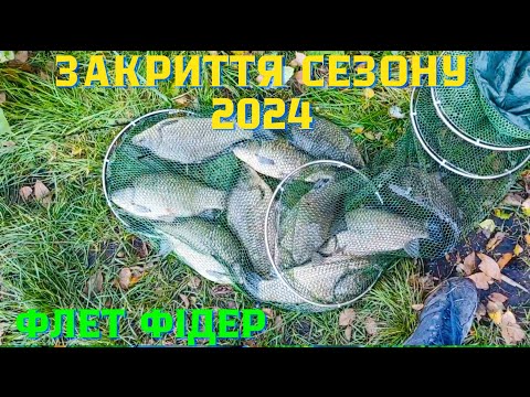 Видео: НАДУБАСИВ КАРАСІВ. УСПІШНЕ ЗАКРИТТЯ ФЛЕТ ФІДЕРНОГО СЕЗОНУ 2024.