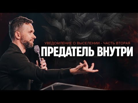 Видео: Предатель Внутри // Пастор Влад Савчук 