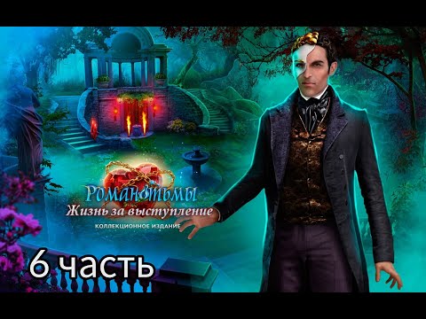 Видео: Роман тьмы 9: Жизнь за выступление / Dark Romance: A Performance To Die For. Тяжёлый режим. 6 Финал