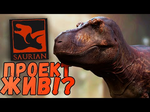 Видео: Статус Проекта на 2024 год ||Saurian||