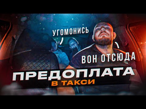 Видео: БЫДЛО РУГАЕТ СЛУЖБУ ТАКСИ | ВЫСАДИЛ ПАССАЖИРОВ  |ПРЕДОПЛАТА | Не МОГУТ ОПЛАТИТЬ!