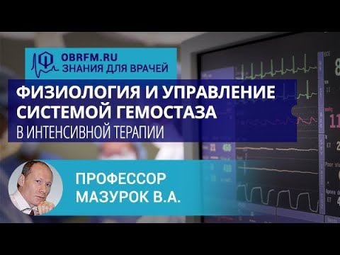 Видео: Профессор Мазурок В.А.: Физиология и управление системой гемостаза в интенсивной терапии