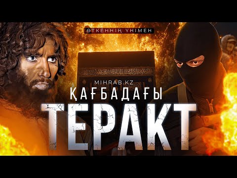 Видео: Тарихтағы трагедия: Қағбада болған қантөгіс