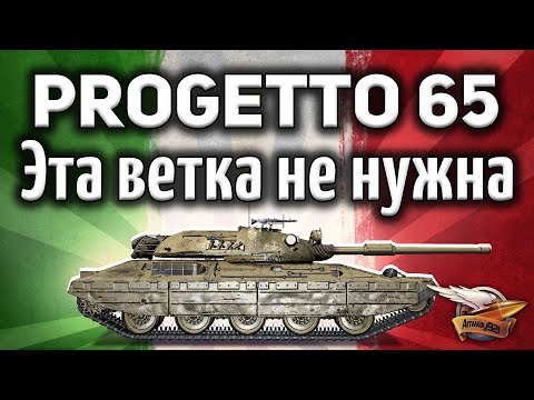 Видео: Progetto M40 mod. 65 - Мнение Амвэя о танках италии - Гайд