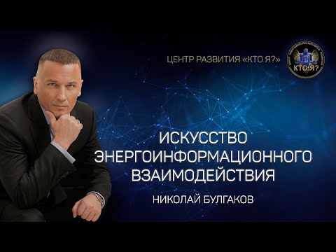 Видео: Кратко о курсе "ИСКУССТВО ЭНЕРГОИНФОРМАЦИОННОГО ВЗАИМОДЕЙСТВИЯ"