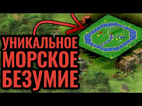 Видео: Самая уникальная морская карта. TheViper vs MrYo. Стратегия Age of Empires 2