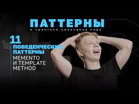 Видео: Поведенческие паттерны. Memento и Template Method. #3.11 Серия