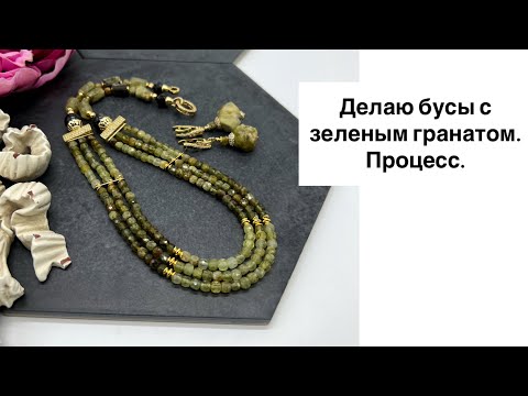 Видео: Многорядные бусы из зеленого граната. Процесс.