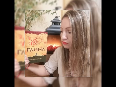 Видео: "Глина", Виктория Бешлийска - РЕВЮ