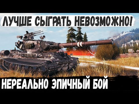 Видео: БОЙ ОДИН МИЛЛИОН! Так еще не побеждали. Невероятный бой на AMX M4 mle. 54 в world of tanks