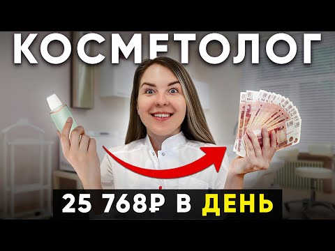 Видео: Как стать косметологом эстетистом в 2024 году? Вся правда…