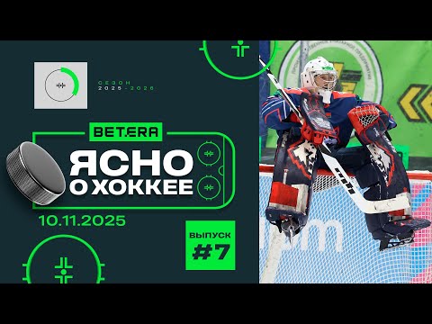Видео: Ясно о хоккее #178
